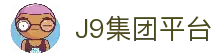 J9集团平台(中国)-官方网站